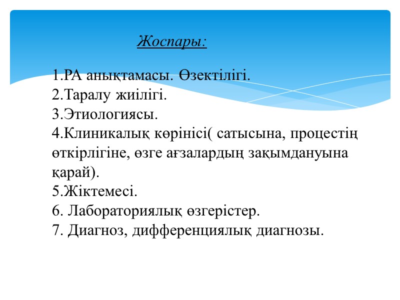 Жоспары:  1.РА анықтамасы. Өзектілігі. 2.Таралу жиілігі. 3.Этиологиясы. 4.Клиникалық көрінісі( сатысына, процестің өткірлігіне, өзге